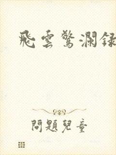 飞云惊澜录