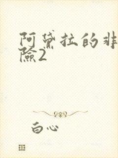 阿黛拉的非凡冒险2