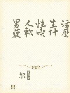 男人性生活中途疲软吃什么药封面