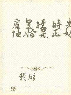 卢昱晓 时光与他,恰是正好