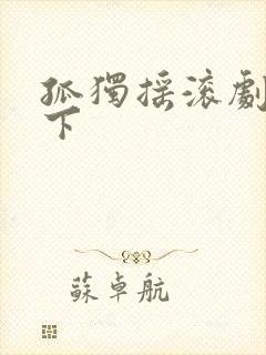 孤独摇滚剧场版下