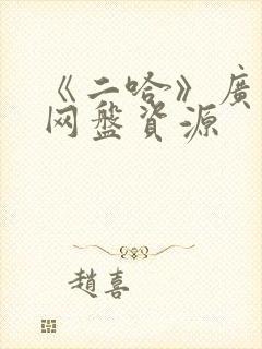 《二哈》广播剧网盘资源