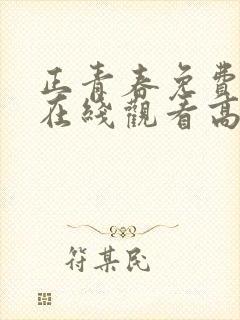 正青春免费全集在线观看高清封面