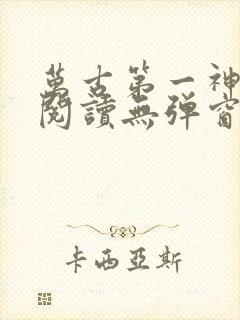 万古第一神在线阅读无弹窗