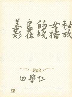 善良的女秘书电影在线播放