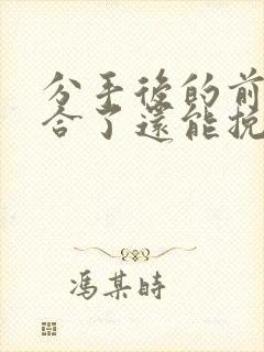 分手后的前任复合了还能挽回吗