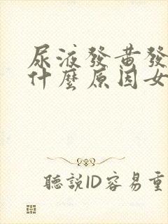 尿液发黄发臭是什么原因女性怎么治疗