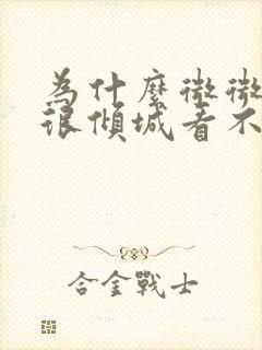 为什么微微一笑很倾城看不了了