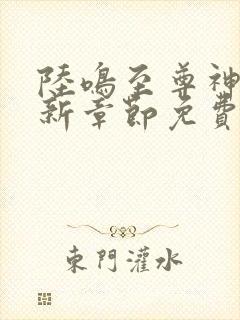 陆鸣至尊神殿最新章节免费阅读