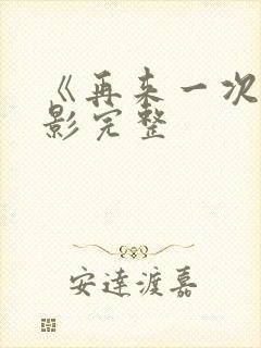 《再来一次》电影完整