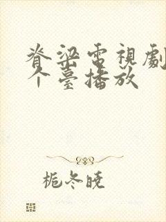 脊梁电视剧在哪个台播放