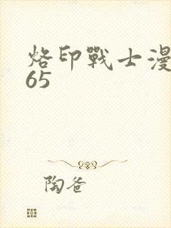 烙印战士漫画365