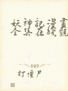 妖神记漫画免费全集在线观看动漫