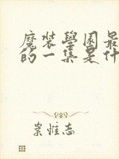 魔装学园最劲爆的一集是什么