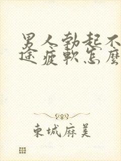 男人勃起不坚中途疲软怎么回事封面