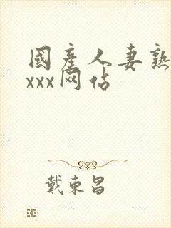 国产人妻熟女ⅹxxx网站