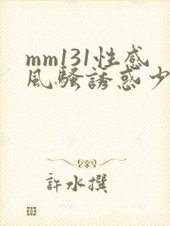 mm131性感风骚诱惑少妇图片库封面