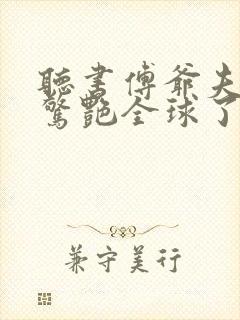 听书傅爷夫人又惊艳全球了