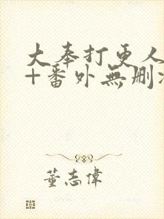 大奉打更人全文+番外无删减