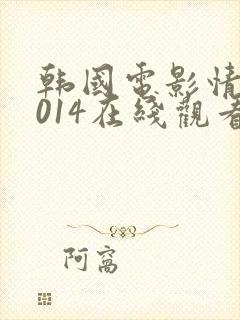 韩国电影情事2014在线观看韩世雅