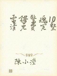 电锯惊魂10高清免费完整版