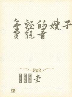 年轻的嫂子5免费观看