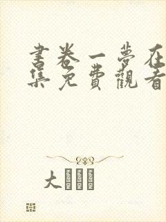 书卷一梦在线全集免费观看完整版