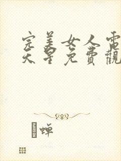 完美女人电影满天星免费观看封面