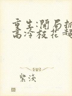 重生:开局抓到高冷校花超市偷窃