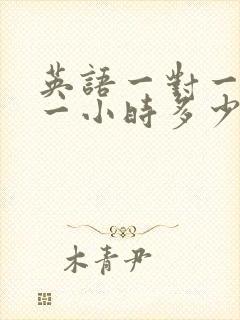 英语一对一辅导一小时多少钱