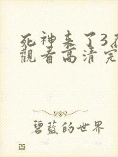 死神来了3在线观看高清完整版