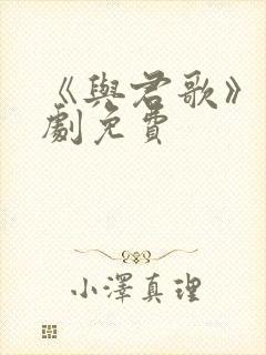 《与君歌》电视剧免费