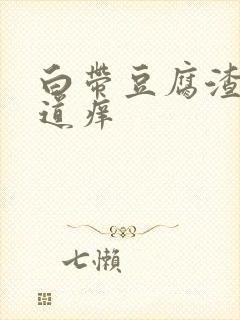 白带豆腐渣状阴道痒