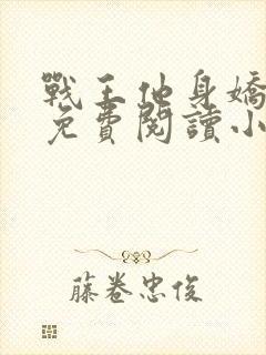 战王他身娇体弱免费阅读小说全文最新章节封面