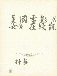 美国电影《坏修女》在线观看