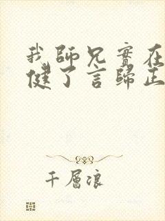 我师兄实在太稳健了言归正传全文封面