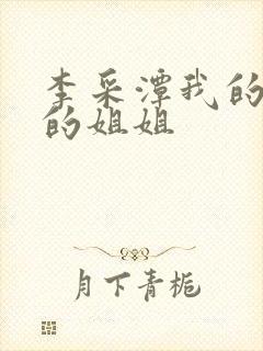 李采潭我的妻子的姐姐