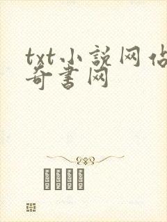 txt小说网站奇书网