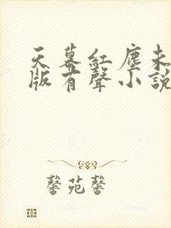 天幕红尘未删减版有声小说