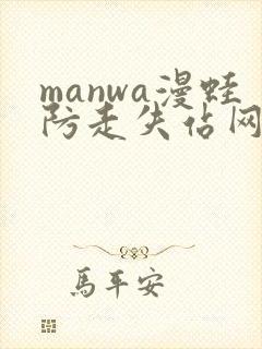 manwa漫蛙防走失站网站