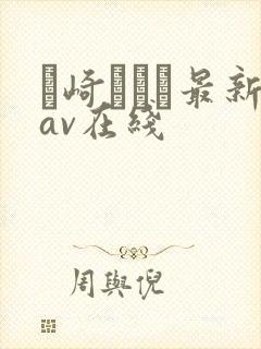 篠崎かんな最新av在线