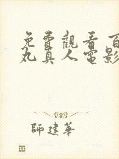 免费观看 百鬼丸真人电影封面