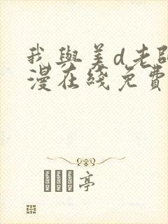 我与美d老师动漫在线免费