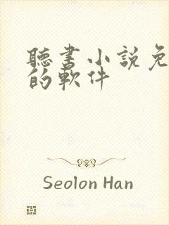 听书小说免费听的软件封面