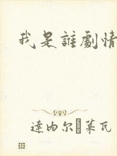 我是谁剧情介绍