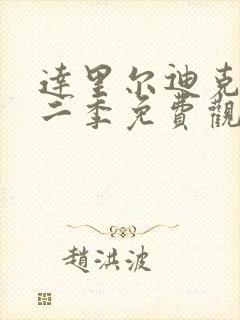 达里尔迪克森第二季免费观看完整版