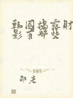 韩国揭露财阀电影有哪些