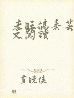 老旺搞秦芸雨全文阅读