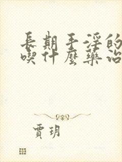 长期手淫的早射吃什么药治疗