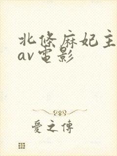 北条麻妃主演的av电影封面